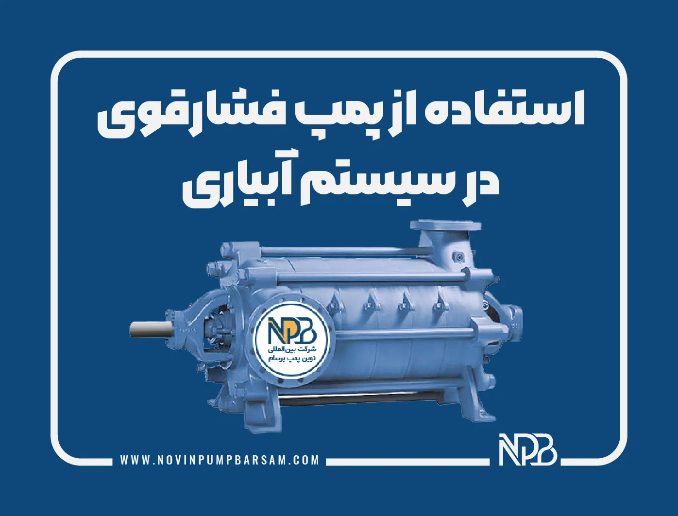 استفاده از پمپ فشار قوی در سیستم‌های آبیاری